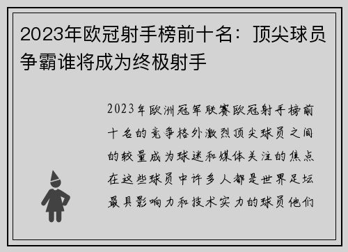 2023年欧冠射手榜前十名：顶尖球员争霸谁将成为终极射手