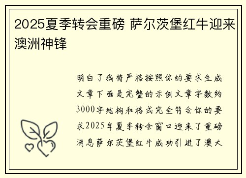 2025夏季转会重磅 萨尔茨堡红牛迎来澳洲神锋