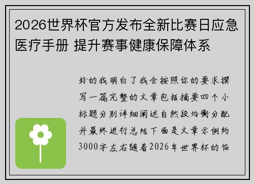 2026世界杯官方发布全新比赛日应急医疗手册 提升赛事健康保障体系