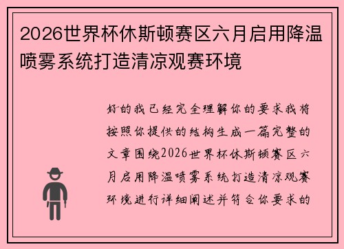 2026世界杯休斯顿赛区六月启用降温喷雾系统打造清凉观赛环境