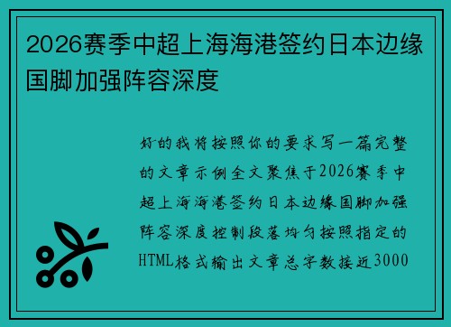 2026赛季中超上海海港签约日本边缘国脚加强阵容深度