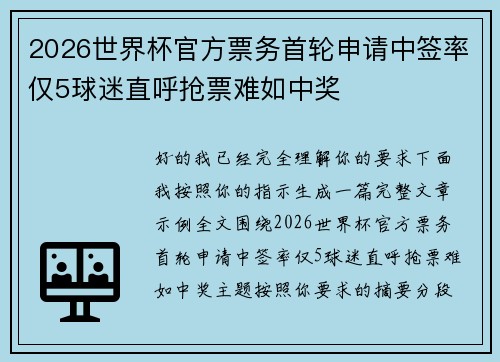 2026世界杯官方票务首轮申请中签率仅5球迷直呼抢票难如中奖