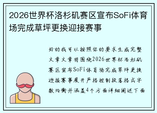 2026世界杯洛杉矶赛区宣布SoFi体育场完成草坪更换迎接赛事