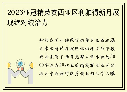 2026亚冠精英赛西亚区利雅得新月展现绝对统治力