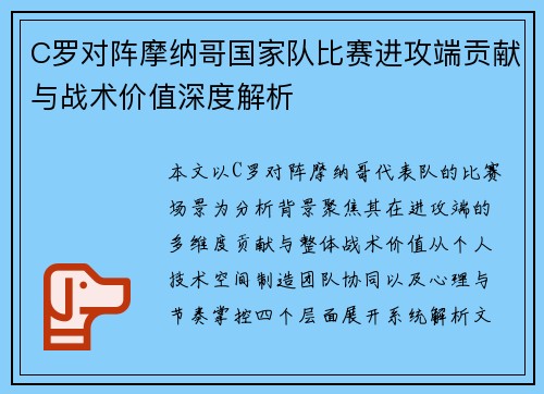 C罗对阵摩纳哥国家队比赛进攻端贡献与战术价值深度解析