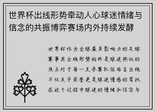 世界杯出线形势牵动人心球迷情绪与信念的共振博弈赛场内外持续发酵