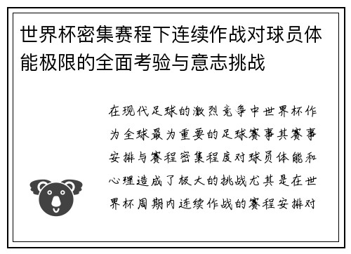 世界杯密集赛程下连续作战对球员体能极限的全面考验与意志挑战