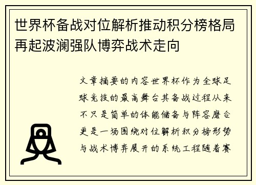 世界杯备战对位解析推动积分榜格局再起波澜强队博弈战术走向