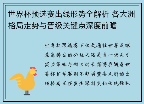 世界杯预选赛出线形势全解析 各大洲格局走势与晋级关键点深度前瞻