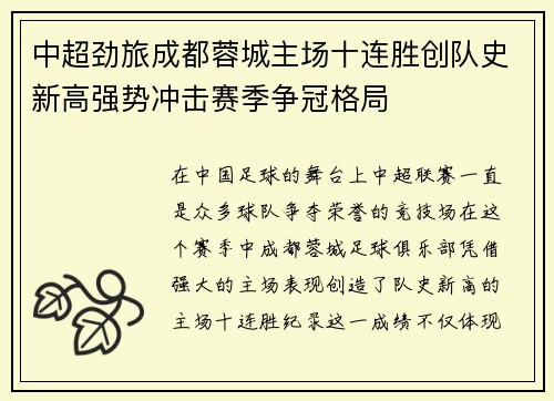 中超劲旅成都蓉城主场十连胜创队史新高强势冲击赛季争冠格局