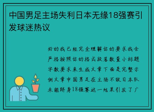 中国男足主场失利日本无缘18强赛引发球迷热议
