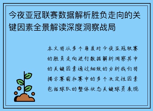 今夜亚冠联赛数据解析胜负走向的关键因素全景解读深度洞察战局