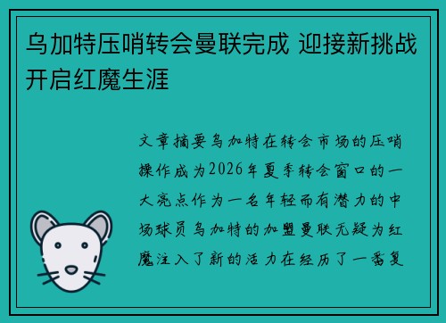 乌加特压哨转会曼联完成 迎接新挑战开启红魔生涯