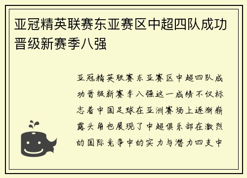 亚冠精英联赛东亚赛区中超四队成功晋级新赛季八强