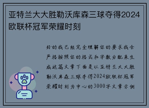 亚特兰大大胜勒沃库森三球夺得2024欧联杯冠军荣耀时刻