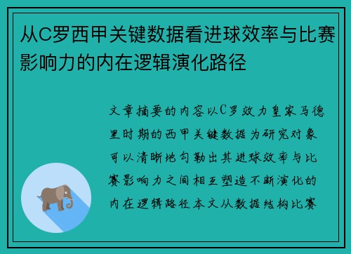 从C罗西甲关键数据看进球效率与比赛影响力的内在逻辑演化路径