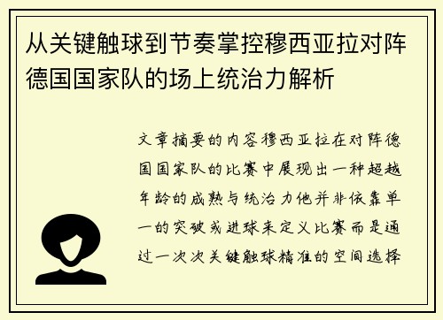 从关键触球到节奏掌控穆西亚拉对阵德国国家队的场上统治力解析