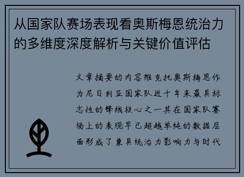 从国家队赛场表现看奥斯梅恩统治力的多维度深度解析与关键价值评估