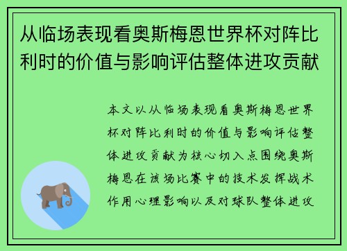 从临场表现看奥斯梅恩世界杯对阵比利时的价值与影响评估整体进攻贡献