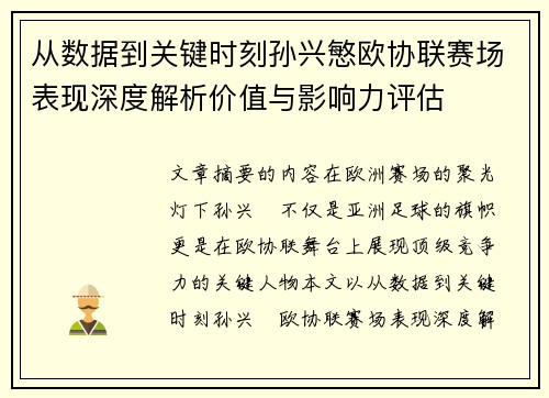 从数据到关键时刻孙兴慜欧协联赛场表现深度解析价值与影响力评估