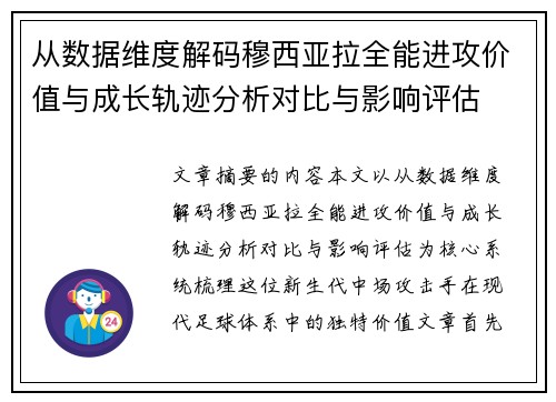 从数据维度解码穆西亚拉全能进攻价值与成长轨迹分析对比与影响评估