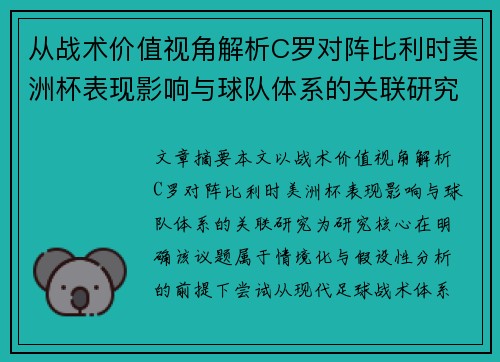 从战术价值视角解析C罗对阵比利时美洲杯表现影响与球队体系的关联研究