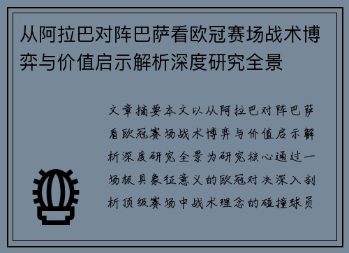 从阿拉巴对阵巴萨看欧冠赛场战术博弈与价值启示解析深度研究全景