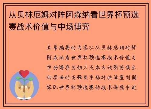 从贝林厄姆对阵阿森纳看世界杯预选赛战术价值与中场博弈