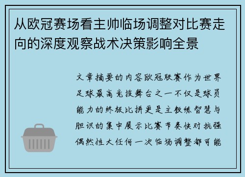 从欧冠赛场看主帅临场调整对比赛走向的深度观察战术决策影响全景