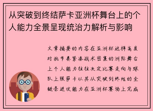 从突破到终结萨卡亚洲杯舞台上的个人能力全景呈现统治力解析与影响