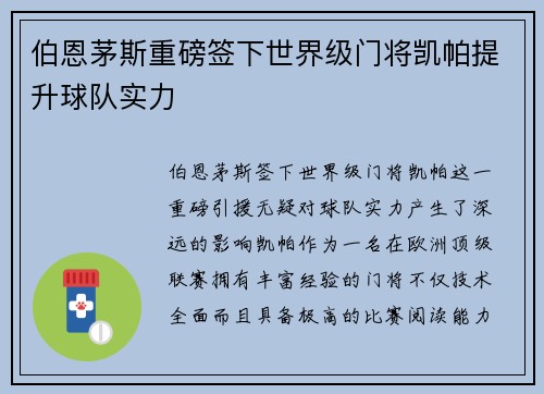 伯恩茅斯重磅签下世界级门将凯帕提升球队实力