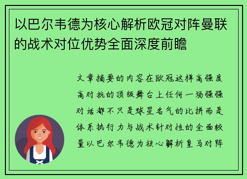以巴尔韦德为核心解析欧冠对阵曼联的战术对位优势全面深度前瞻