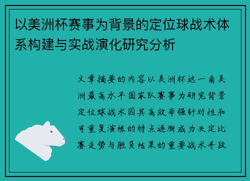 以美洲杯赛事为背景的定位球战术体系构建与实战演化研究分析