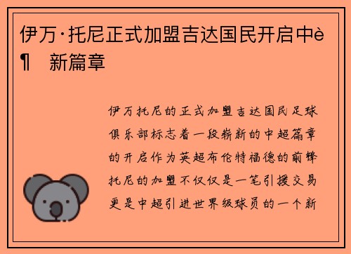 伊万·托尼正式加盟吉达国民开启中超新篇章