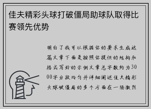 佳夫精彩头球打破僵局助球队取得比赛领先优势