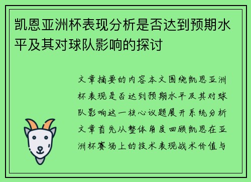 凯恩亚洲杯表现分析是否达到预期水平及其对球队影响的探讨