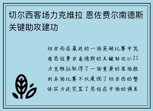 切尔西客场力克维拉 恩佐费尔南德斯关键助攻建功