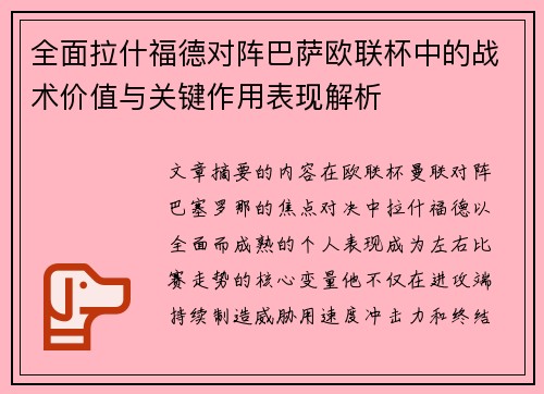 全面拉什福德对阵巴萨欧联杯中的战术价值与关键作用表现解析