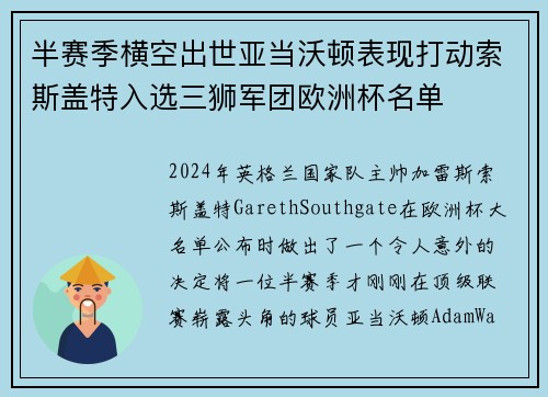 半赛季横空出世亚当沃顿表现打动索斯盖特入选三狮军团欧洲杯名单