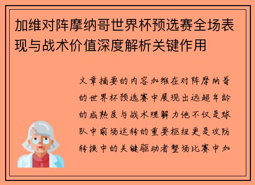 加维对阵摩纳哥世界杯预选赛全场表现与战术价值深度解析关键作用