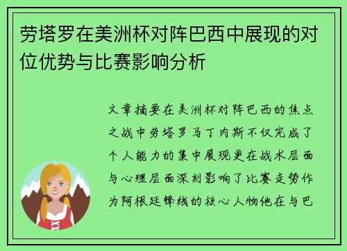 劳塔罗在美洲杯对阵巴西中展现的对位优势与比赛影响分析