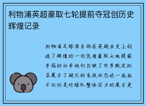 利物浦英超豪取七轮提前夺冠创历史辉煌记录