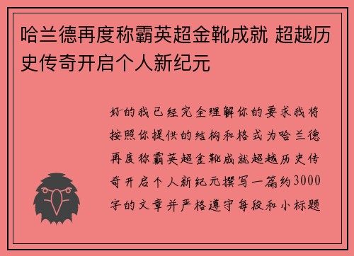 哈兰德再度称霸英超金靴成就 超越历史传奇开启个人新纪元