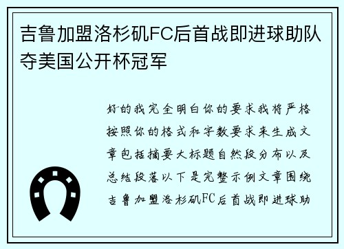吉鲁加盟洛杉矶FC后首战即进球助队夺美国公开杯冠军