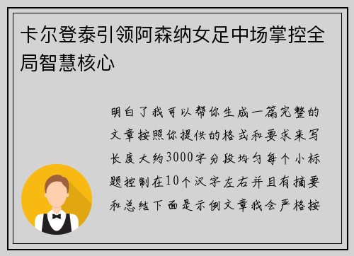 卡尔登泰引领阿森纳女足中场掌控全局智慧核心