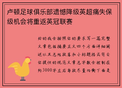卢顿足球俱乐部遗憾降级英超痛失保级机会将重返英冠联赛