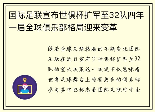国际足联宣布世俱杯扩军至32队四年一届全球俱乐部格局迎来变革