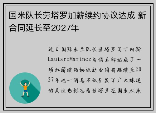 国米队长劳塔罗加薪续约协议达成 新合同延长至2027年