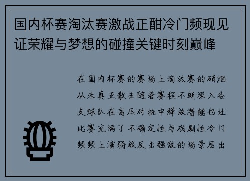 国内杯赛淘汰赛激战正酣冷门频现见证荣耀与梦想的碰撞关键时刻巅峰