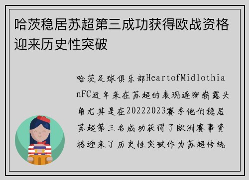 哈茨稳居苏超第三成功获得欧战资格迎来历史性突破